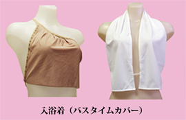 入浴着（バスタイムカバー）