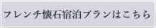 和風フレンチ宿泊プランはこちら