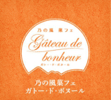 乃の風菓フェ ガトード・ボヌール