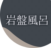リラクゼーション