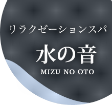 リラクゼーション