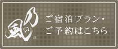 ご宿泊プラン・ご予約はこちら ご宿泊プラン・ご予約はこちら