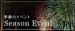 季節のイベント 季節のイベント