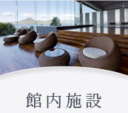 館内ご案内 館内ご案内