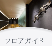 館内ご案内 館内ご案内