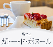 ガトー・ド・ボヌール ガトー・ド・ボヌール