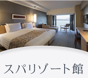 スパリゾート館 スパリゾート館