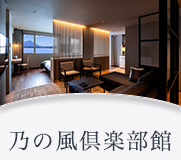 乃の風倶楽部館 乃の風倶楽部館