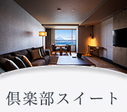 倶楽部スイート 倶楽部スイート