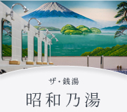 昭和乃湯 昭和乃湯