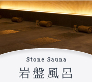 岩盤風呂 岩盤風呂