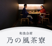 乃の風茶寮 乃の風茶寮