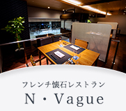 N・Vague N・Vague