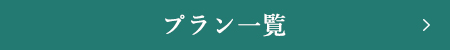 プラン一覧