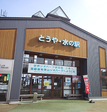 とうや・水の駅
