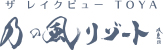 ザレイクビュー乃の風リゾート
