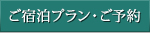 ご宿泊プラン・ご予約