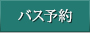 バス予約